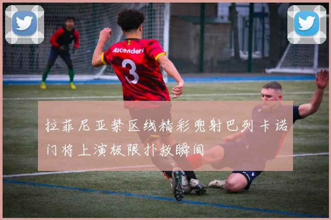 拉菲尼亚禁区线精彩兜射巴列卡诺门将上演极限扑救瞬间
