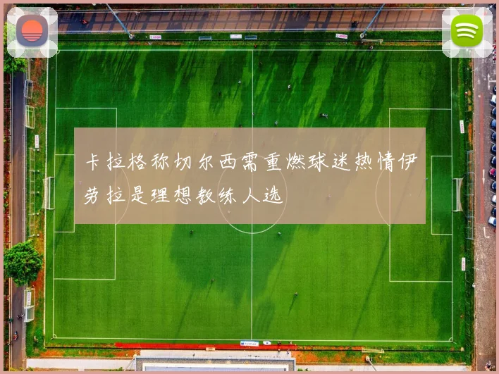 卡拉格称切尔西需重燃球迷热情伊劳拉是理想教练人选