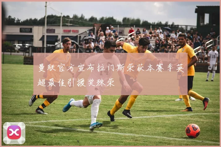 曼联官方宣布拉门斯荣获本赛季英超最佳引援奖殊荣