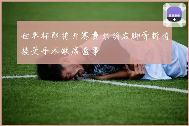 世界杯即将开赛费尔明右脚骨折将接受手术缺席盛事