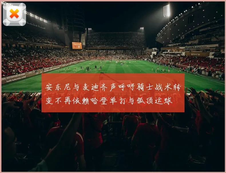 安东尼与麦迪齐声呼吁骑士战术转变不再依赖哈登单打与弧顶运球